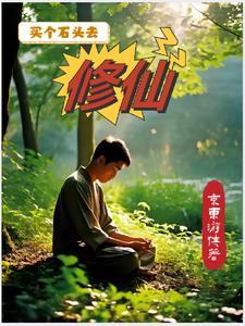 都市少年修仙归夹