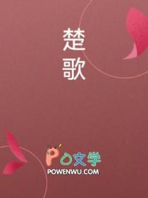 楚歌御厉辰全文免费阅读