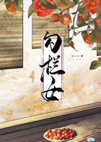 勾栏女儿奋斗记男主哪章出现