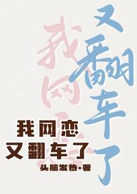 我网恋又翻车了by小圈降临