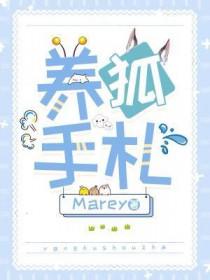 养狐手札marey