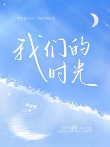 穿越时空的我们