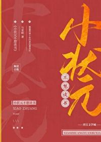 小状元不想考科举怎么办