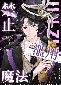 禁止滥用魔法百度