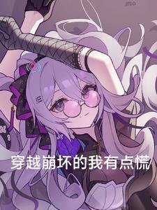 穿越崩坏的我有点慌番茄