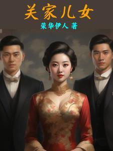 关家垴之战真相