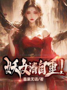 妖女请自重笔趣阁