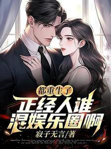 正经人谁混娱乐圈啊几个女主