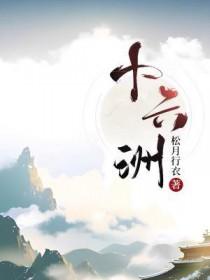 十六洲 松月行衣