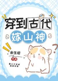 穿越之嫁给古代山里老汉