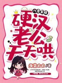 重生在八零硬汉老公天天哄txt