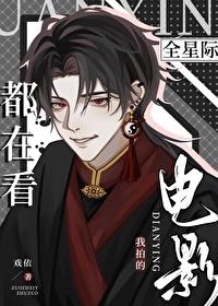 全星际都在看我直播盗墓番外