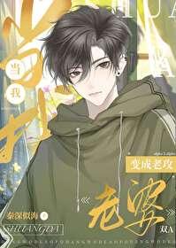 当我老婆变成老攻后免费阅读