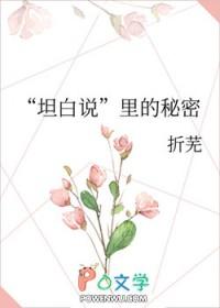 坦白说里的秘密全文免费阅读