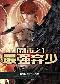 都市之最强弃少全集 完整版