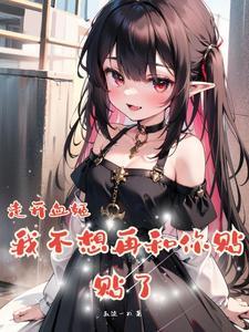 雌小鬼血姬?是超爱贴贴的老婆!(乱流一刀)