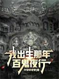 我出生那年百鬼夜行陈七月