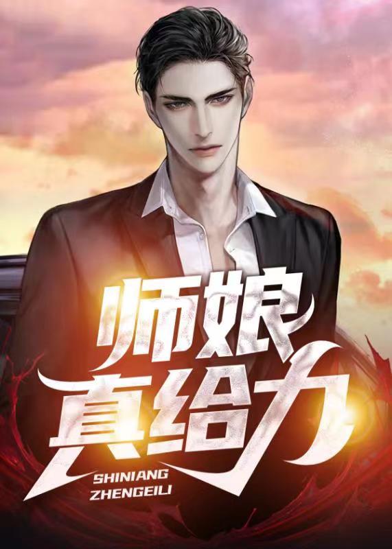 师娘真给力大结局免费看