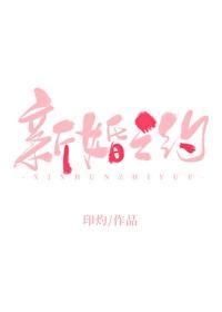 新婚之约印灼最新章节目录