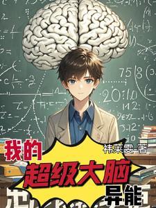 超级大脑的