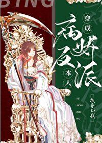 穿成反派boss之后晋江文学城