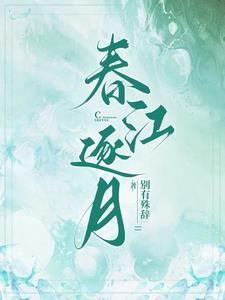 春江有水春江月
