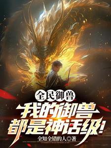 一级双御兽全是神兽娘女主