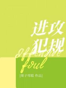 进攻犯规_栗子雪糕免费阅读