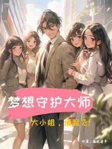 守护梦想的小小守护者安卓