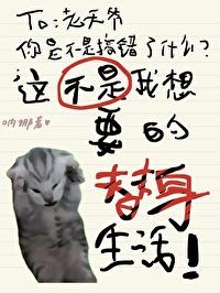 这不是我想要的替身生活!