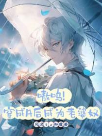 嗷呜穿成a后成为老婆奴