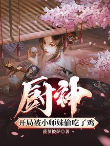 厨神把师姐们喂成女帝沙雕动画