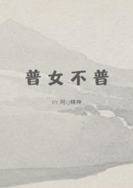 普女不普免费阅读txt