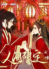 人间(限)