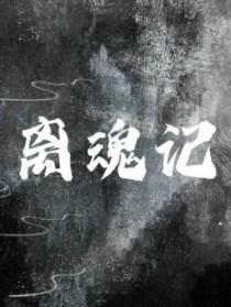 离魂记改编的杂剧是