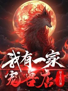 我有一家宠兽店免费观看