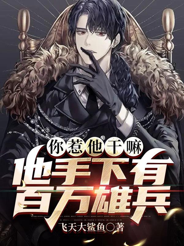 他手下有百万雄兵第1450