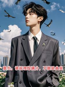 重生谁说理综满分不能是曲皇33言情