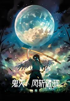 鬼灭之刃风柱故事