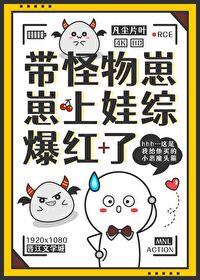 带着怪物去旅游