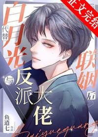 替婚后和偏执大佬假戏真做了作者鱼逍七