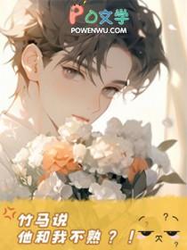 竹马说他和我不熟魏时影