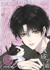 和豪门巨佬联姻后我成了学霸 全文番外免费阅读