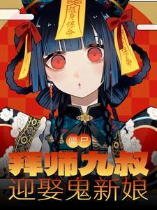 迎娶鬼新娘林拾七