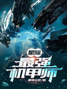 星际最强机甲师止琼