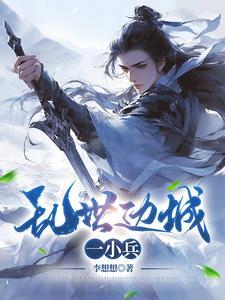 乱世边城一小兵笔趣阁