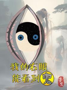 右眼遇到鬼