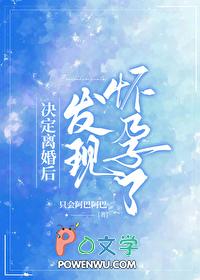 决定离婚后发现怀孕了只会阿巴阿巴免费