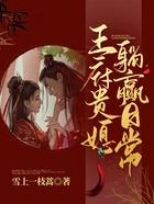 王府贵媳躺赢日常大结局