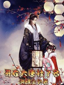 我在大唐赚大钱免费听